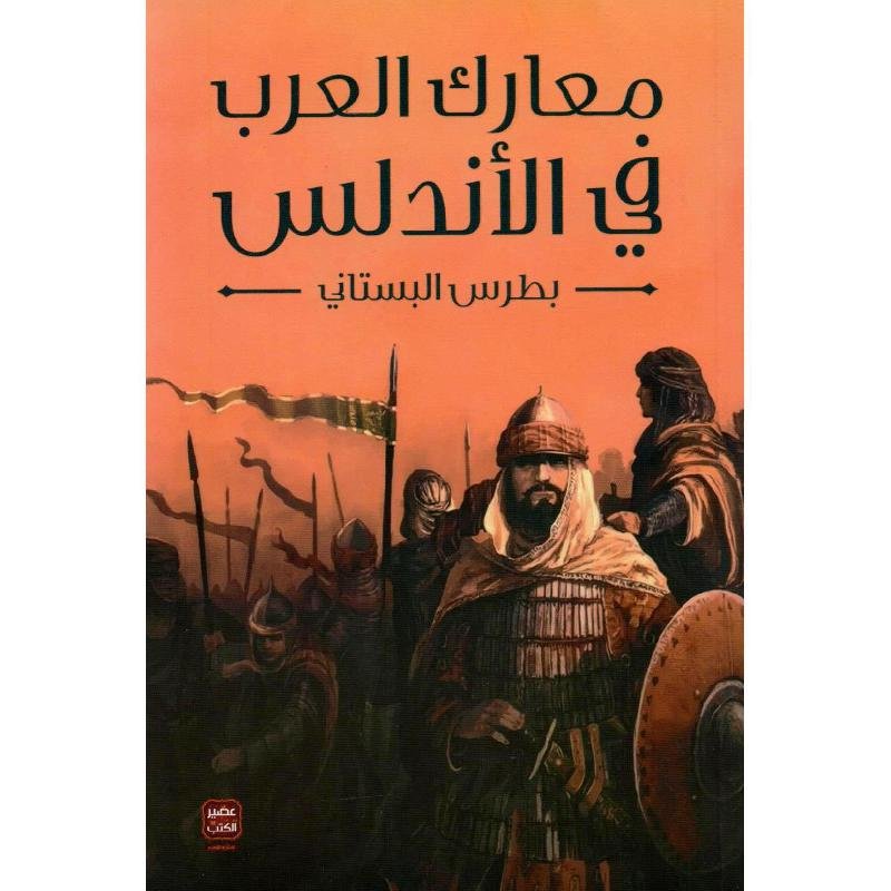 536517.jpg معارك العرب في الاندلس - الصورة 1