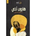 هارون أخي