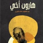 هارون أخي