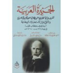 الجزيرة العربية تقرير وزارة الخارجية البريطانية عن الجزيرة العربية وثائق دوائر الاستخبارات البريطانية