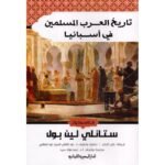 ‎تاريخ العرب المسلمين في أسبانيا‎