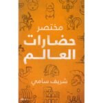 مختصر حضارات العالم