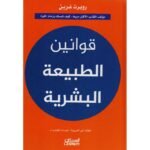 قوانين الطبيعة البشرية