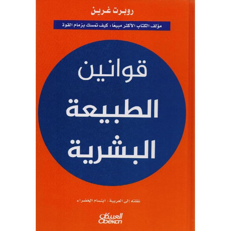 546856.jpg قوانين الطبيعة البشرية - الصورة 1