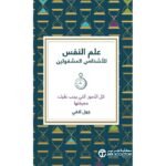 علم النفس للاشخاص المشغولين كل الامور التي يجب عليك معرفتها