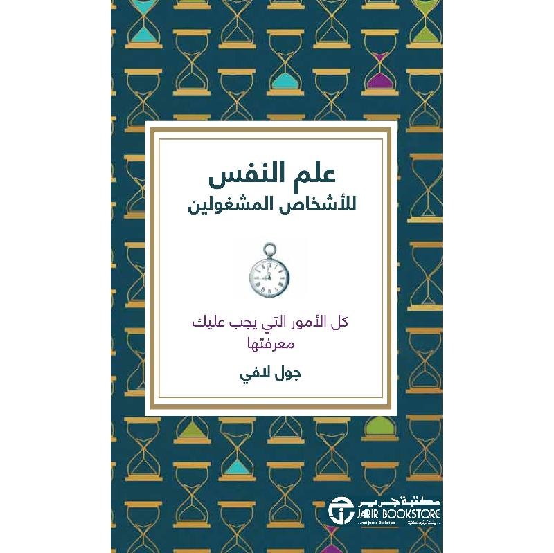 549189.jpg علم النفس للاشخاص المشغولين كل الامور التي يجب عليك معرفتها - الصورة 1