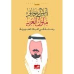 ‎ملوك العرب رحلة في البلاد العرب جزئين‎