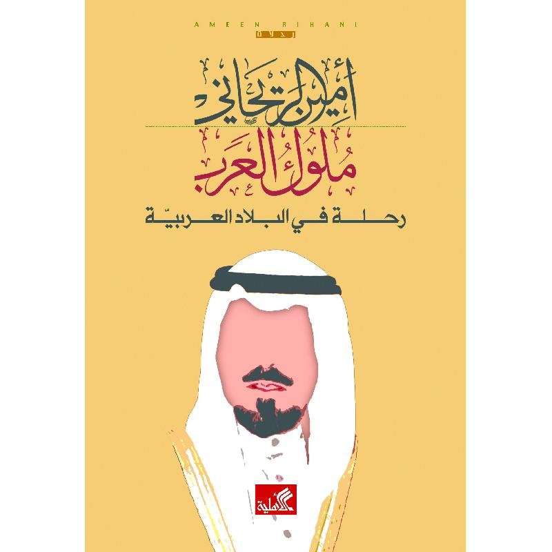 560820.jpg ملوك العرب رحلة في البلاد العرب جزئين - الصورة 1