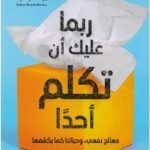 ربما عليك أن تكلم أحدا معالج نفسي وحياتنا كما يكشفها