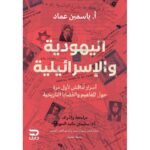 اليهودية والاسرائيلية