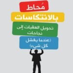 محاط بالانتكاسات
