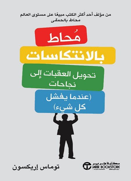 5771790873472908496 محاط بالانتكاسات - الصورة 1