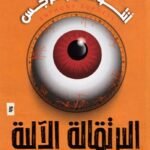 البرتقالة الآلية