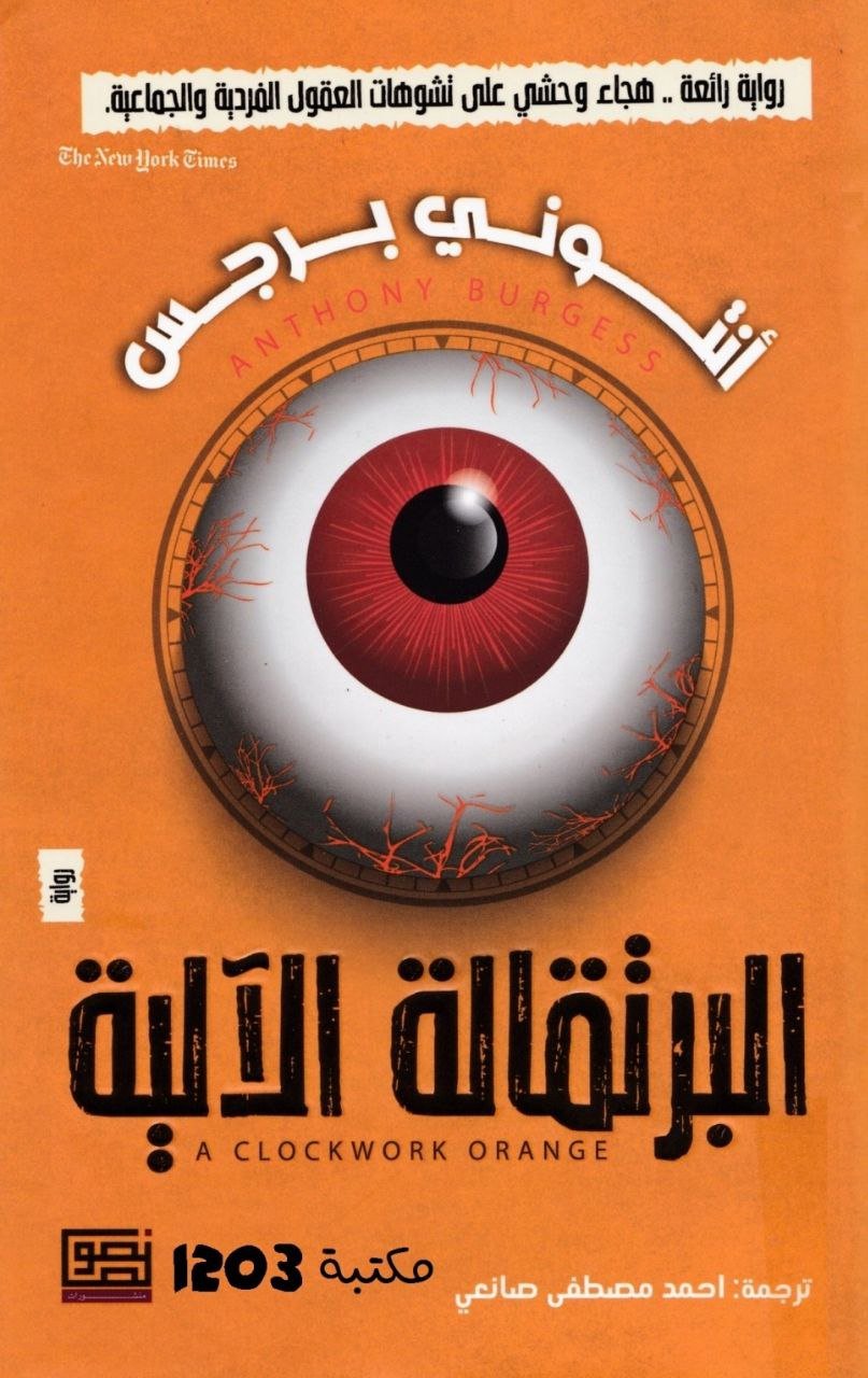 5787450423018372239 البرتقالة الآلية - الصورة 1