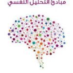 مبادئ التحليل النفسي