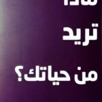 ماذا تريد من حياتك؟