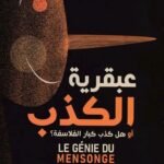 عبقرية الكذب: أو هل كذب كبار الفلاسفة؟