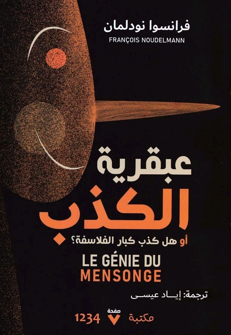 5834740422423985758 عبقرية الكذب: أو هل كذب كبار الفلاسفة؟ - الصورة 1