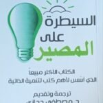 السيطرة على المصير
