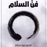 فن السلام