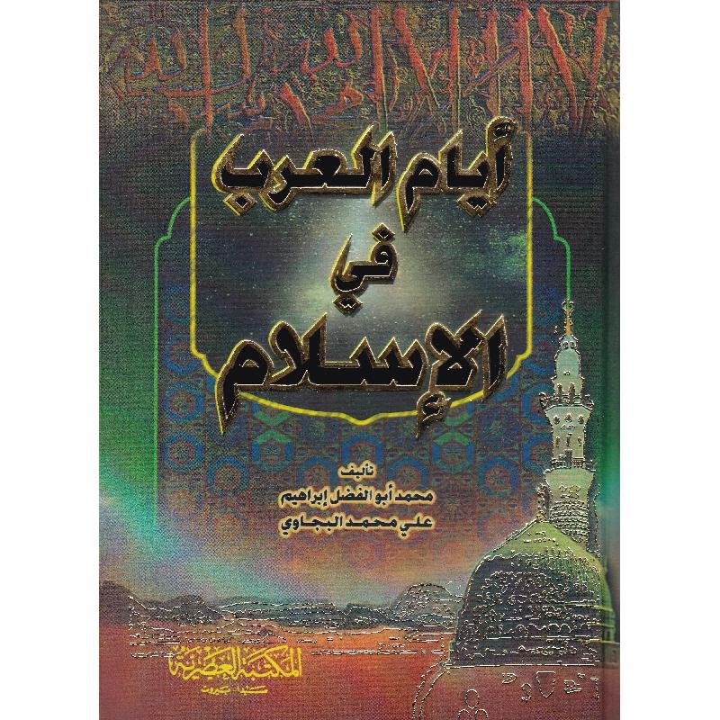 59604.jpg أيام العرب في الاسلام - الصورة 1