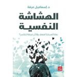 الهشاشة النفسية