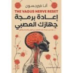 اعادة برمجة جهازك العصبي