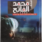 السلطان محمد الفاتح لـ أد محمد سالم الرشيدي