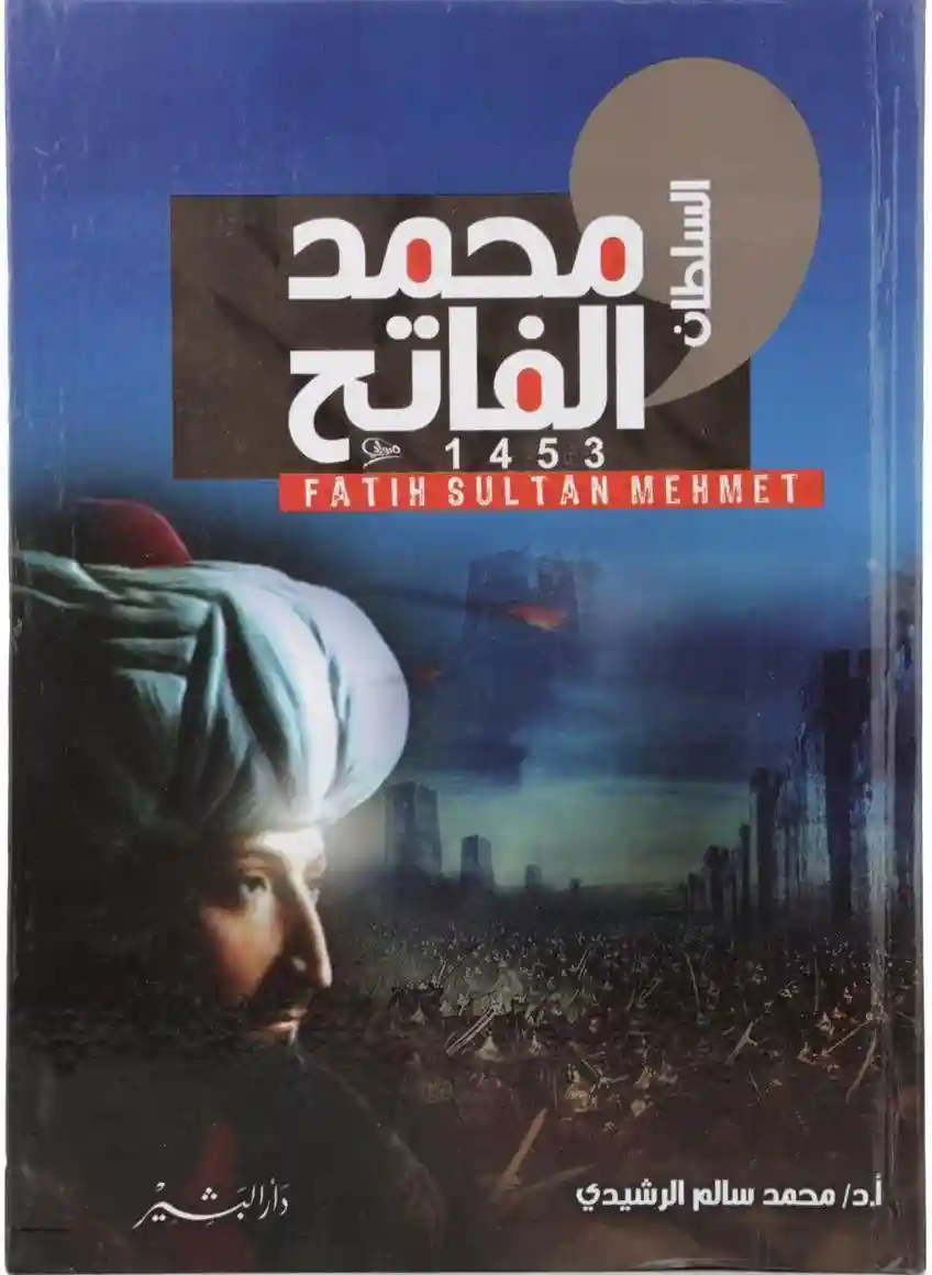 5f2e5535809941.72755709.webp السلطان محمد الفاتح لـ أد محمد سالم الرشيدي - الصورة 1