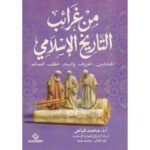 ‎من غرائب التاريخ الاسلامي‎