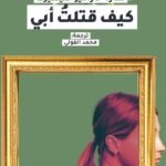 كيف قتلت أبي