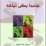 عندما بكى نشته