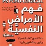 فهم الأمراض النفسية منطقيًا