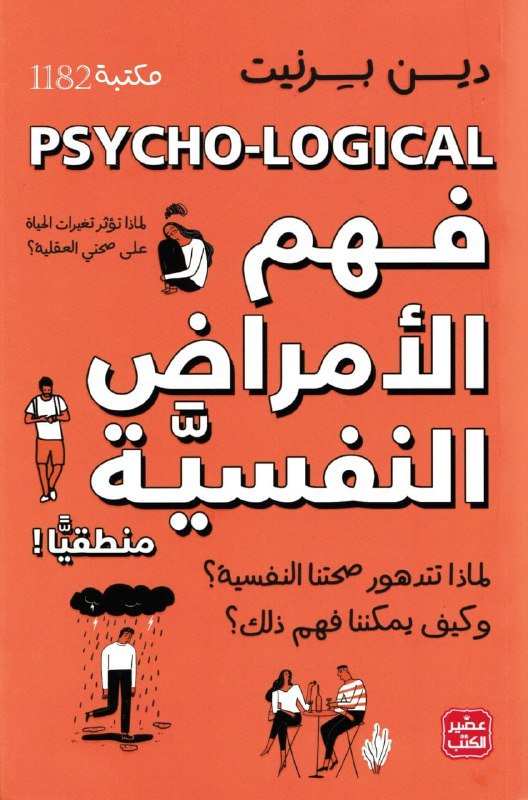 6028177507393584281 فهم الأمراض النفسية منطقيًا - الصورة 1