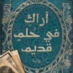 أراكِ في حلمٍ قديم