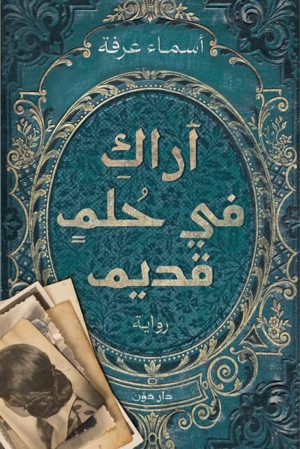 أراكِ في حلمٍ قديم