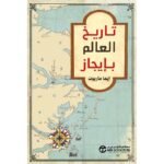تاريخ العالم بايجاز