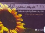 611 طريقة لتقدير الذات