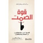 قوة الصمت