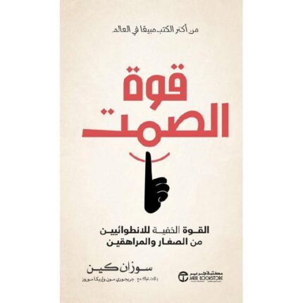 قوة الصمت
