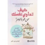 كيف تداوي نفسك حين يعجز الاخرون