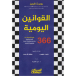 القوانين اليومية 366 فكرة تاملية القوة والاغواء والاتقان والاستراتيجية والطبيعة البشرية