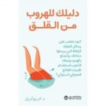 دليلك للهروب من القلق