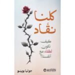 كلنا نقاد كيف نكون لطفاء مع أنفسنا