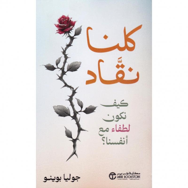 66daab29bbfbd2e4279f24b4df40a745507ecbb1_613635.jpg كلنا نقاد كيف نكون لطفاء مع أنفسنا - الصورة 1
