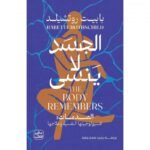 الجسد لا ينسى