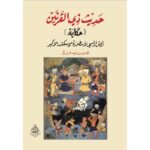 حديث ذي القرنين
