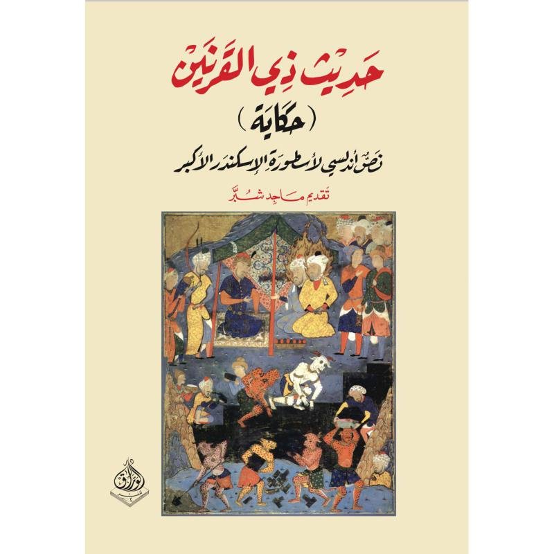 790784de0aa8a03d9f396cef3024f714495d5135_677104.jpg حديث ذي القرنين - الصورة 1
