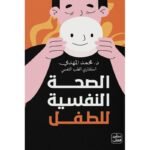الصحة النفسية للطفل