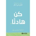 كن هادئا